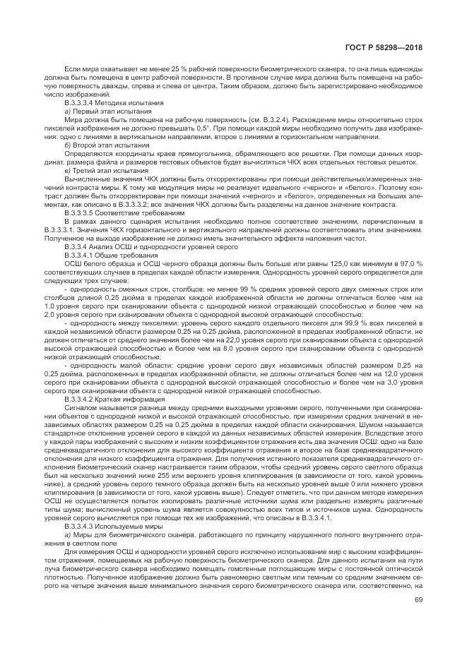 ГОСТ Р 58298-2018, страница 73