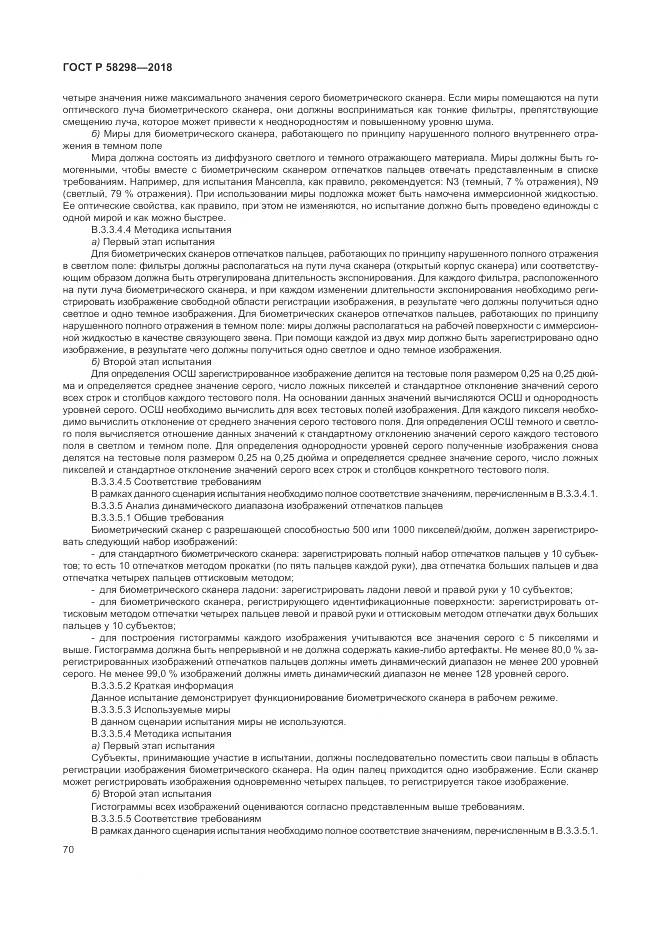 ГОСТ Р 58298-2018, страница 74