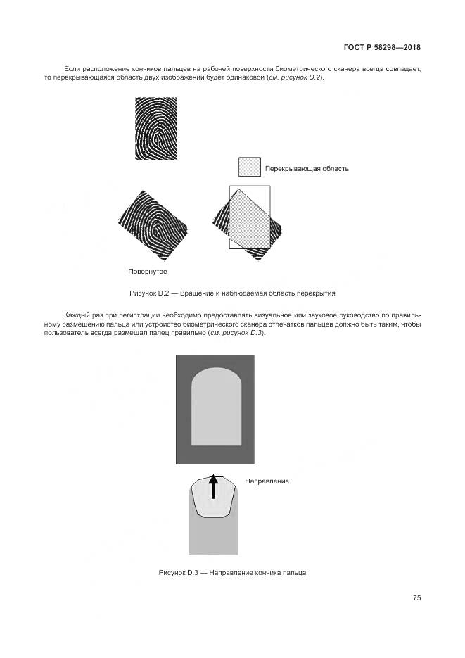ГОСТ Р 58298-2018, страница 79