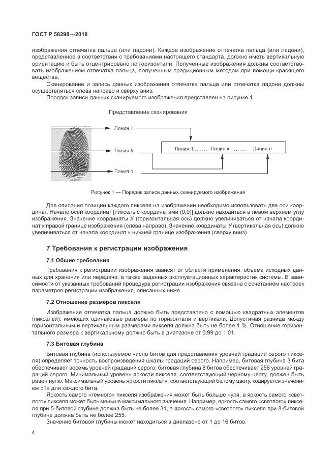 ГОСТ Р 58298-2018, страница 8