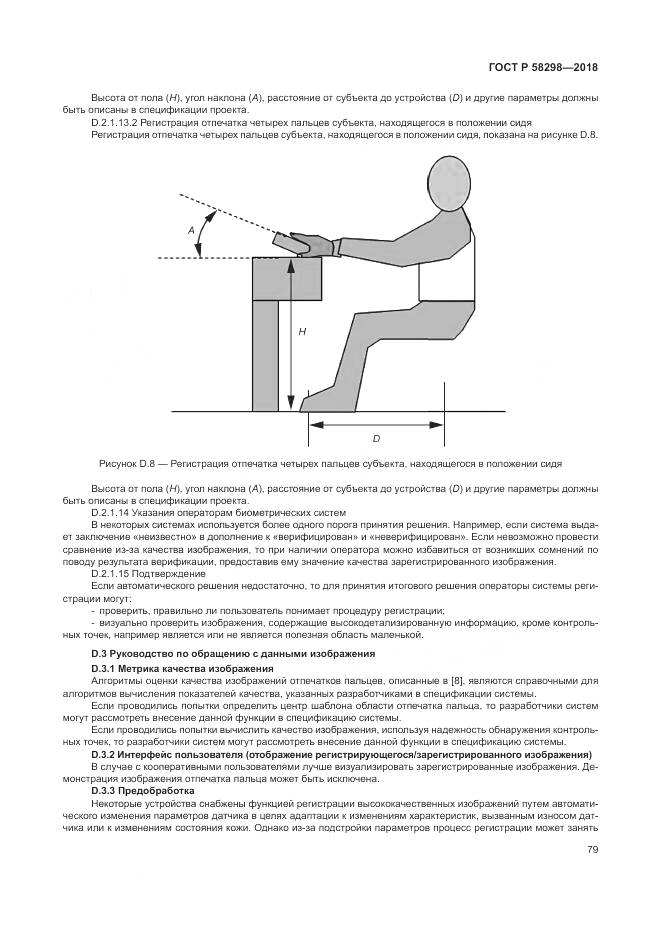ГОСТ Р 58298-2018, страница 83