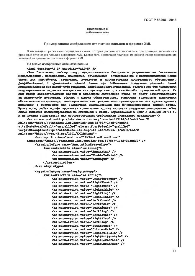 ГОСТ Р 58298-2018, страница 85