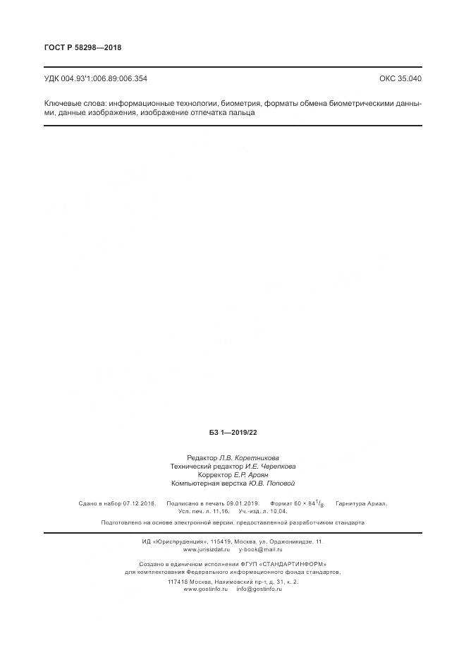 ГОСТ Р 58298-2018, страница 98