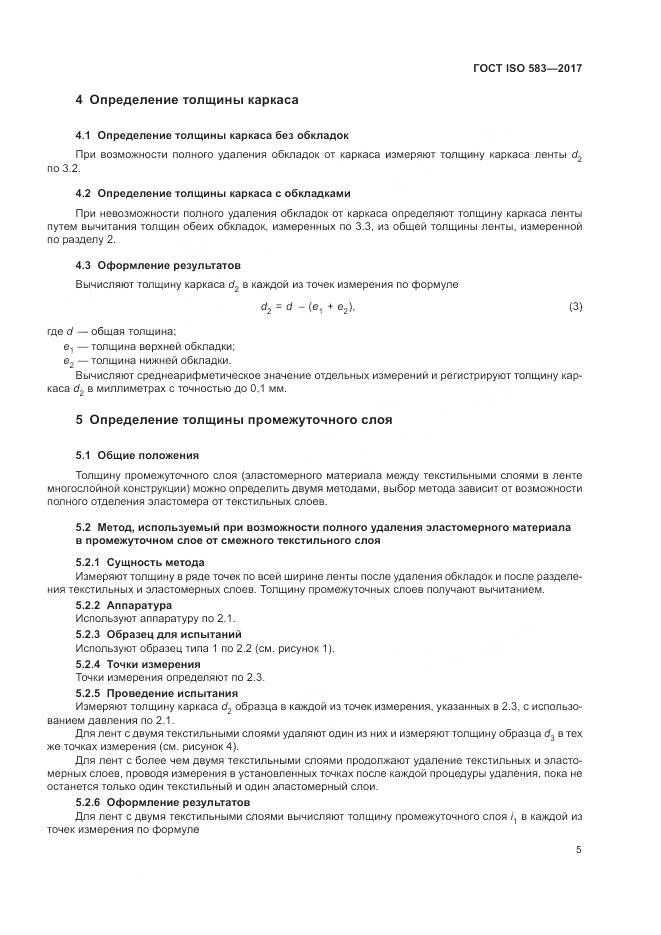 ГОСТ ISO 583-2017, страница 7