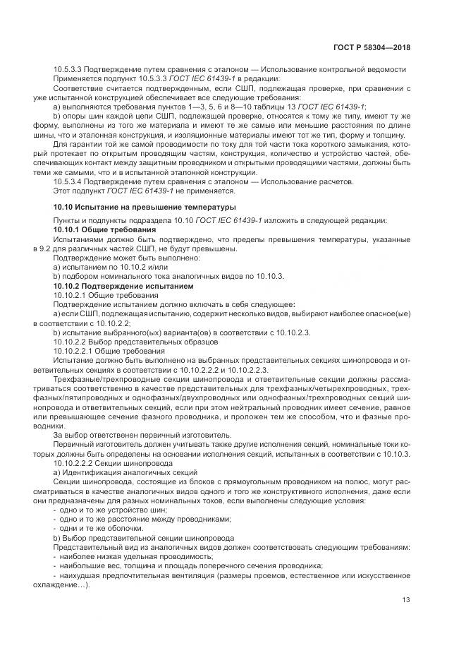 ГОСТ Р  58304-2018, страница 17