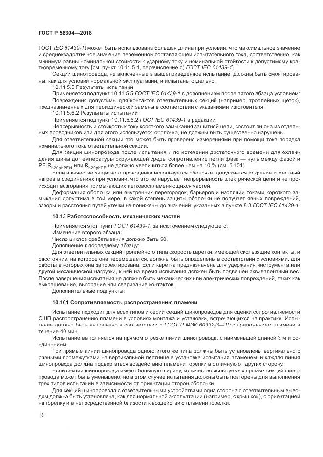 ГОСТ Р  58304-2018, страница 22