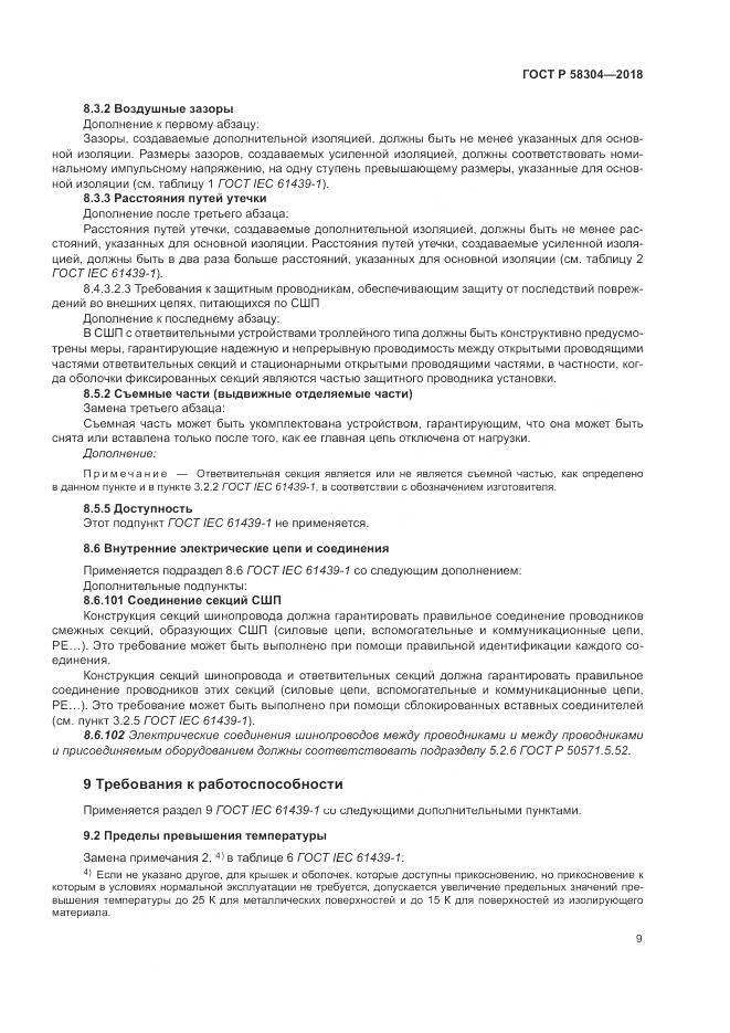 ГОСТ Р 58304-2018, страница 13