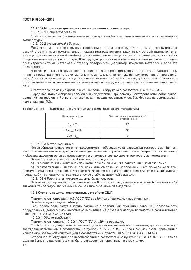 ГОСТ Р 58304-2018, страница 16