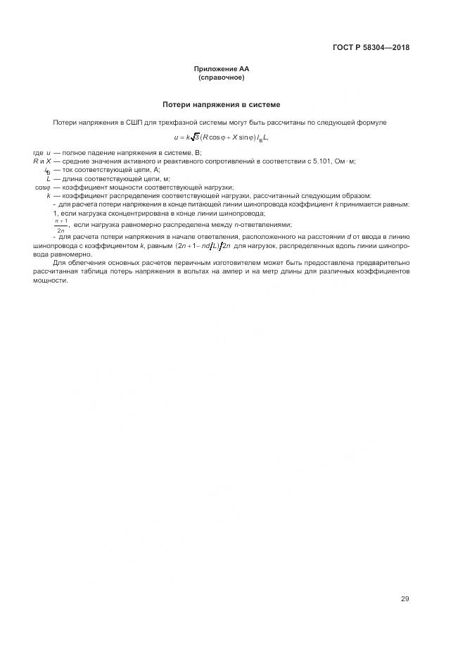 ГОСТ Р 58304-2018, страница 33