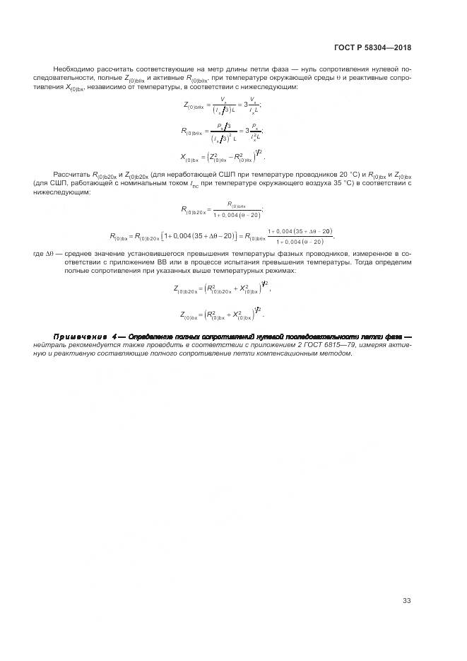 ГОСТ Р 58304-2018, страница 37