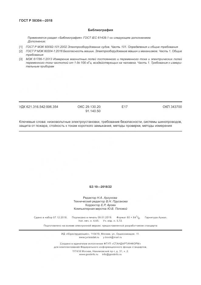 ГОСТ Р 58304-2018, страница 42