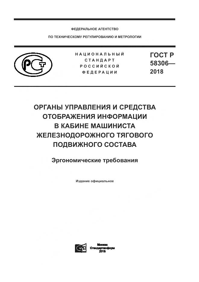 ГОСТ Р 58306-2018, страница 1