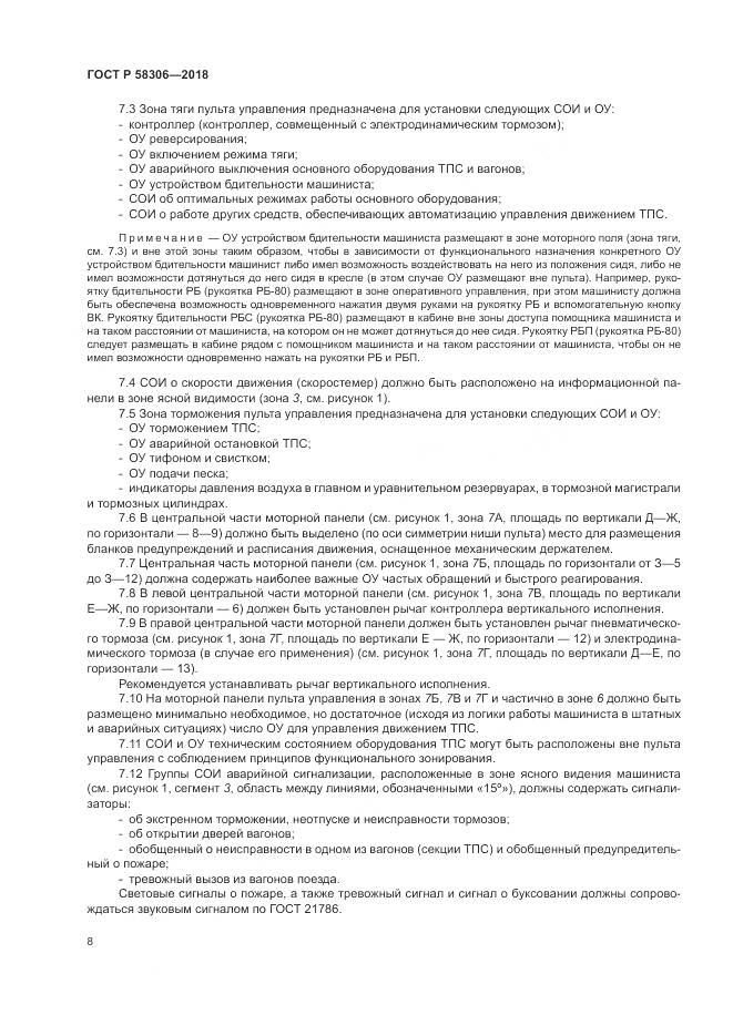 ГОСТ Р 58306-2018, страница 12