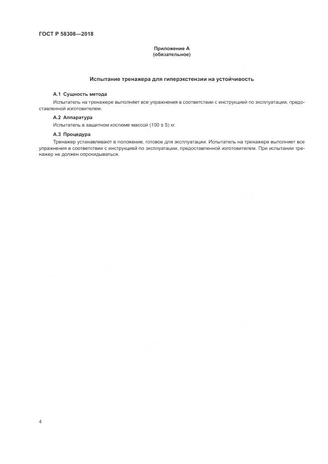 ГОСТ Р  58308-2018, страница 6