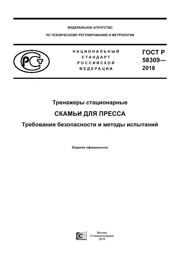 ГОСТ Р 58309-2018, страница 1