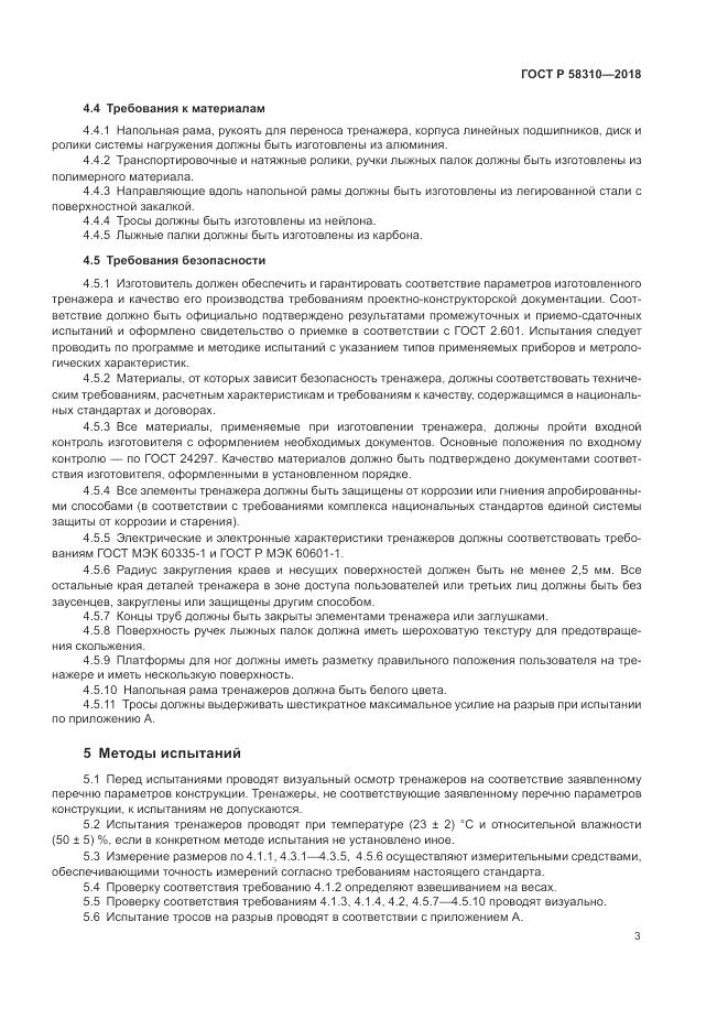 ГОСТ Р 58310-2018, страница 5