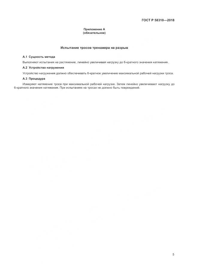 ГОСТ Р 58310-2018, страница 7