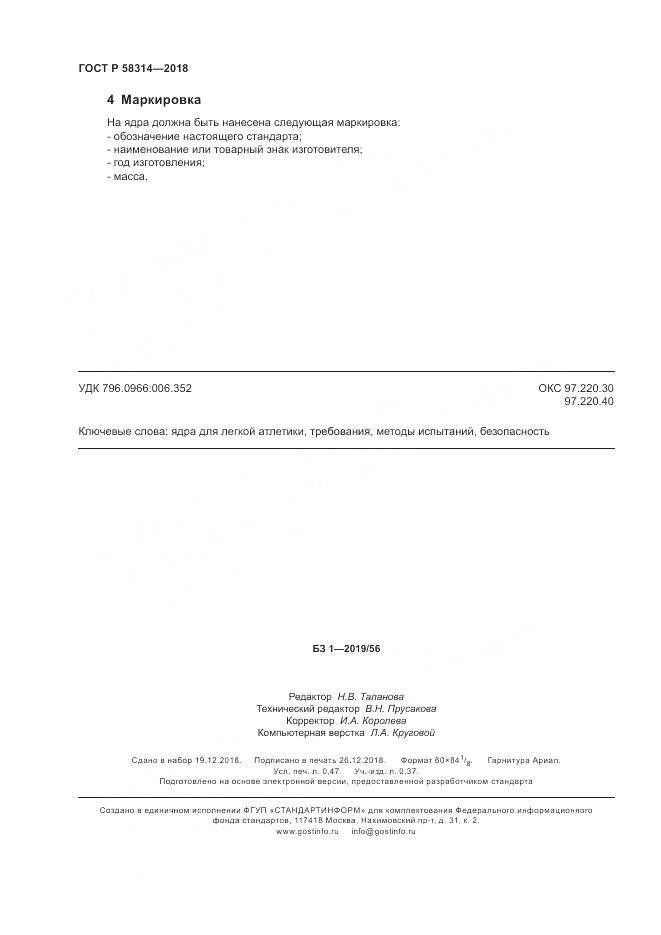 ГОСТ Р 58314-2018, страница 4