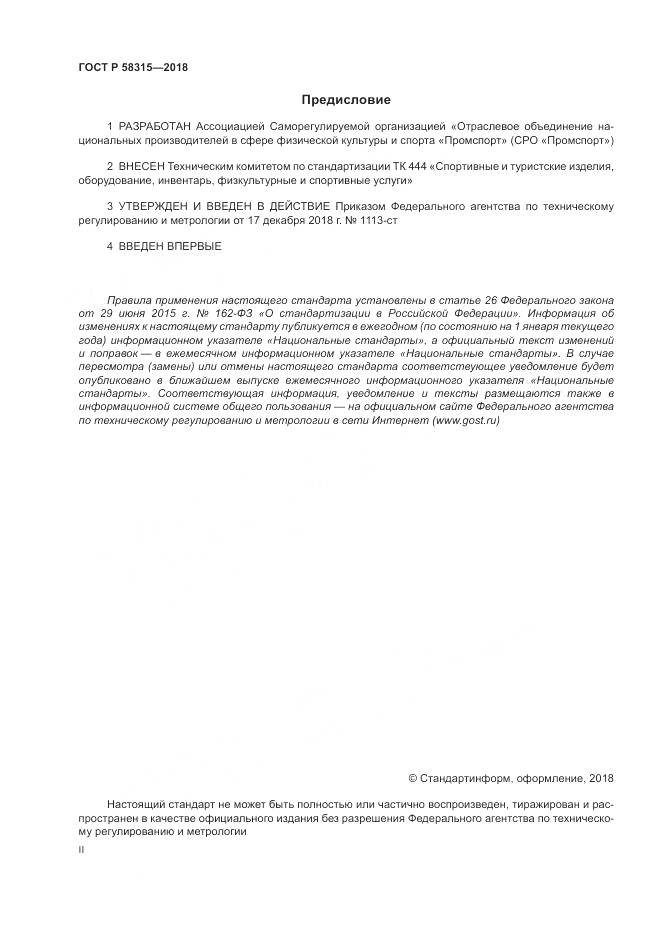 ГОСТ Р 58315-2018, страница 2
