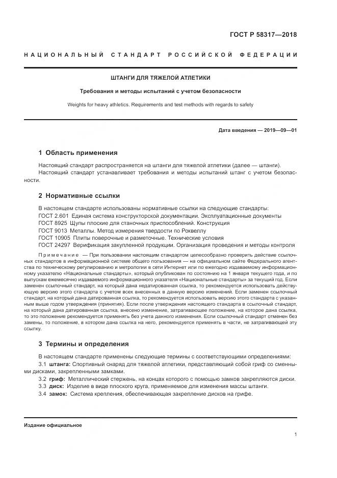 ГОСТ Р 58317-2018, страница 3