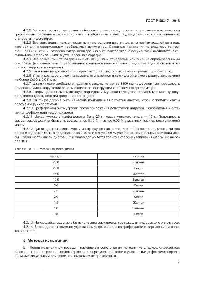 ГОСТ Р 58317-2018, страница 5