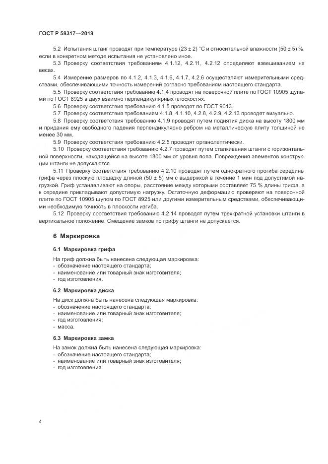 ГОСТ Р 58317-2018, страница 6
