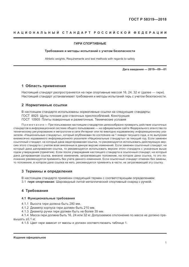 ГОСТ Р 58319-2018, страница 3