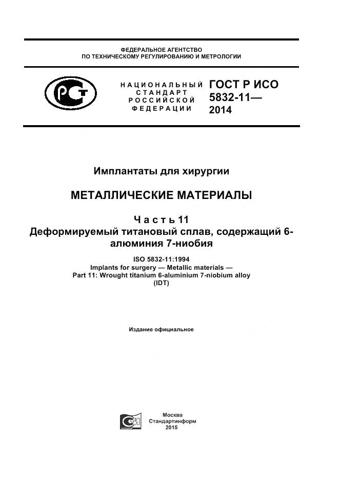 ГОСТ Р ИСО 5832-11-2014, страница 1