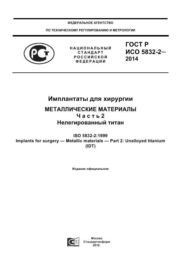 ГОСТ Р ИСО 5832-2-2014, страница 1