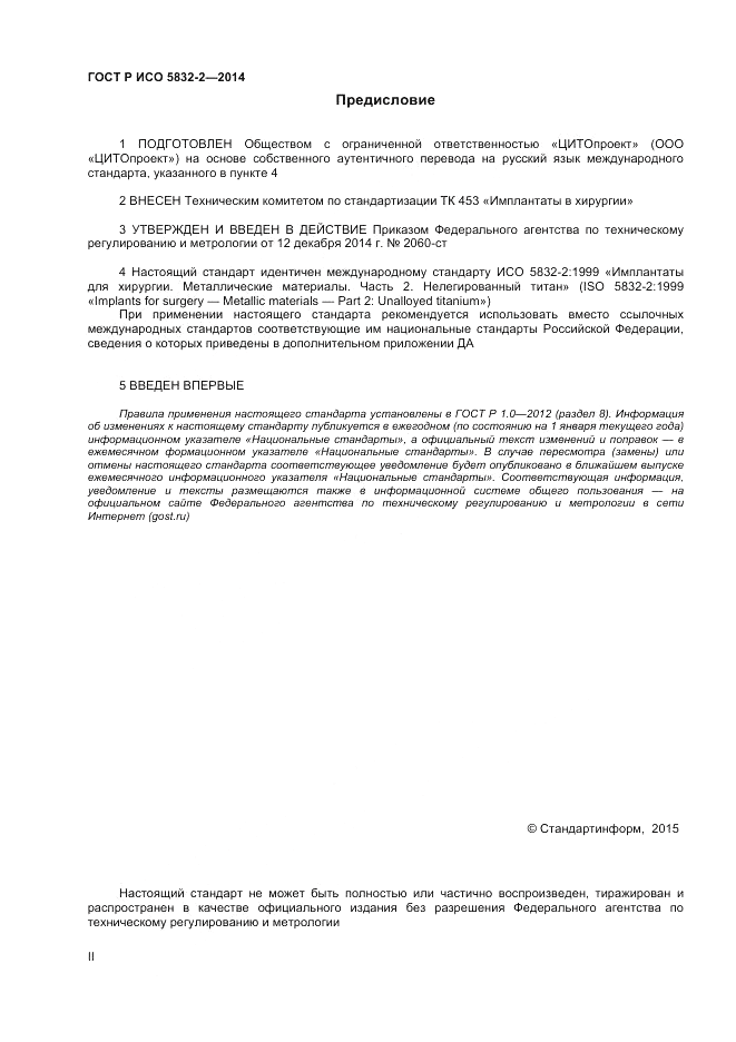 ГОСТ Р ИСО 5832-2-2014, страница 2