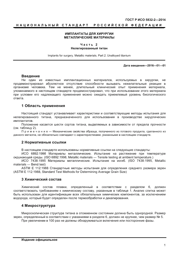 ГОСТ Р ИСО 5832-2-2014, страница 3