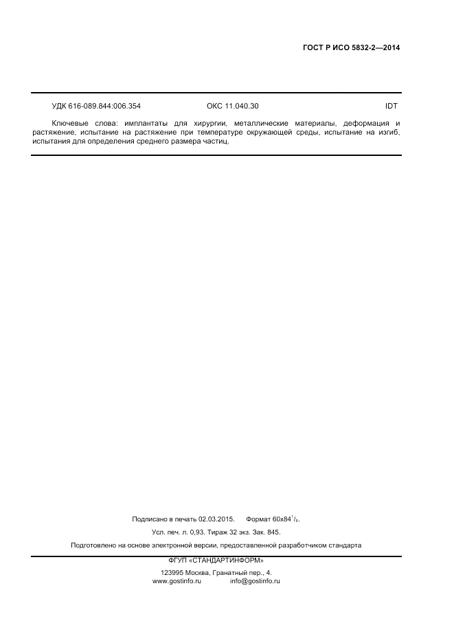 ГОСТ Р ИСО 5832-2-2014, страница 7