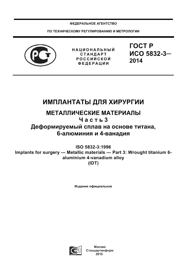 ГОСТ Р ИСО 5832-3-2014, страница 1