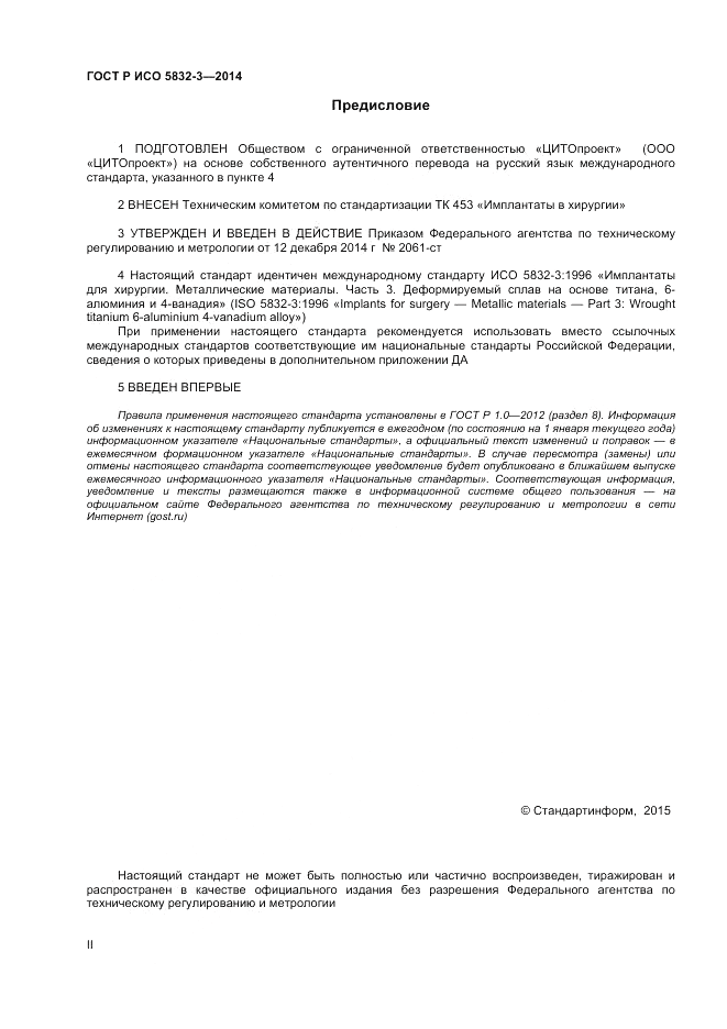 ГОСТ Р ИСО 5832-3-2014, страница 2