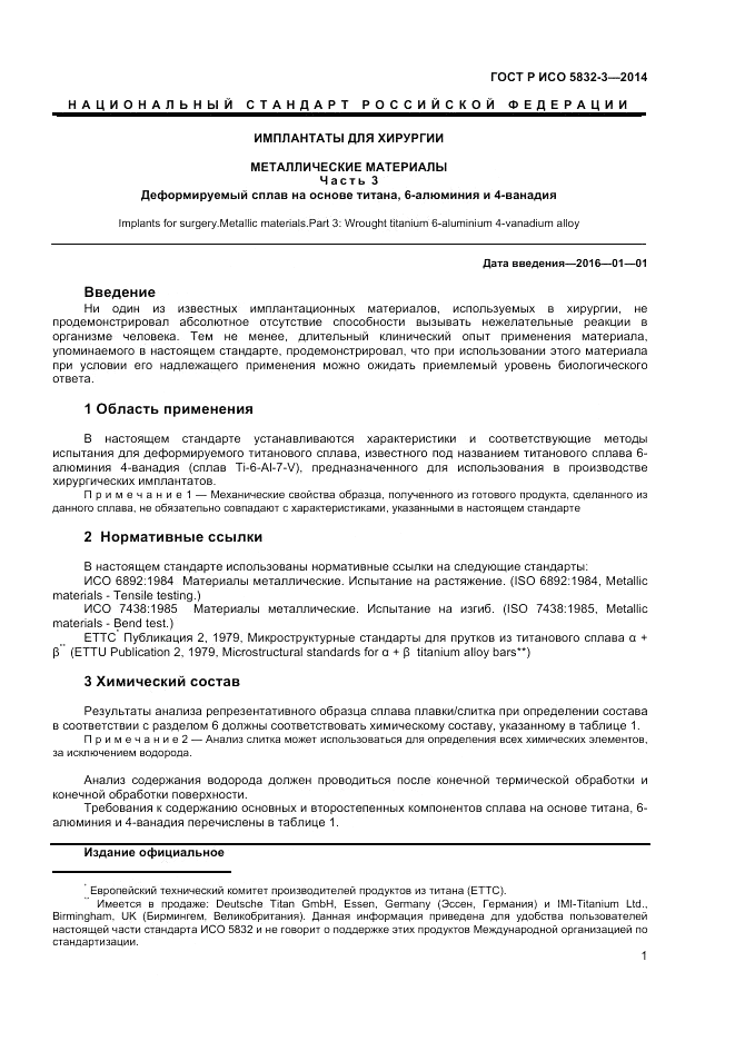 ГОСТ Р ИСО 5832-3-2014, страница 3