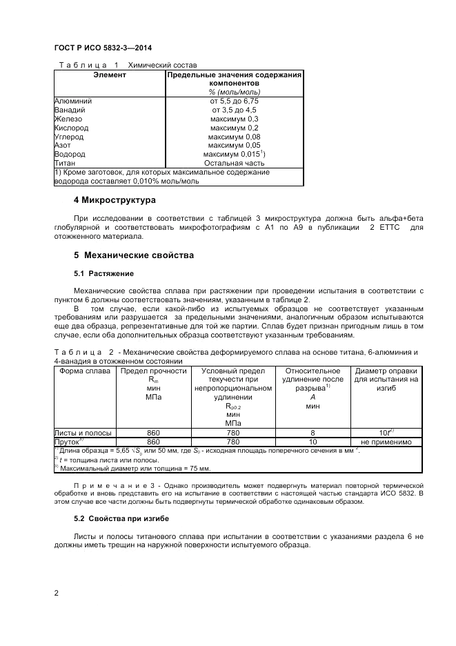 ГОСТ Р ИСО 5832-3-2014, страница 4