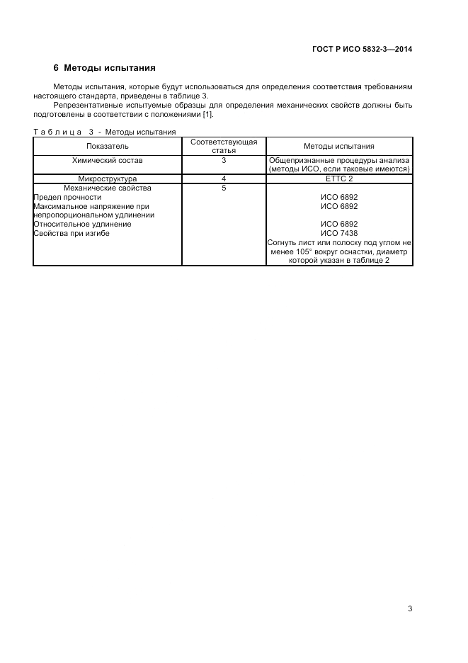 ГОСТ Р ИСО 5832-3-2014, страница 5