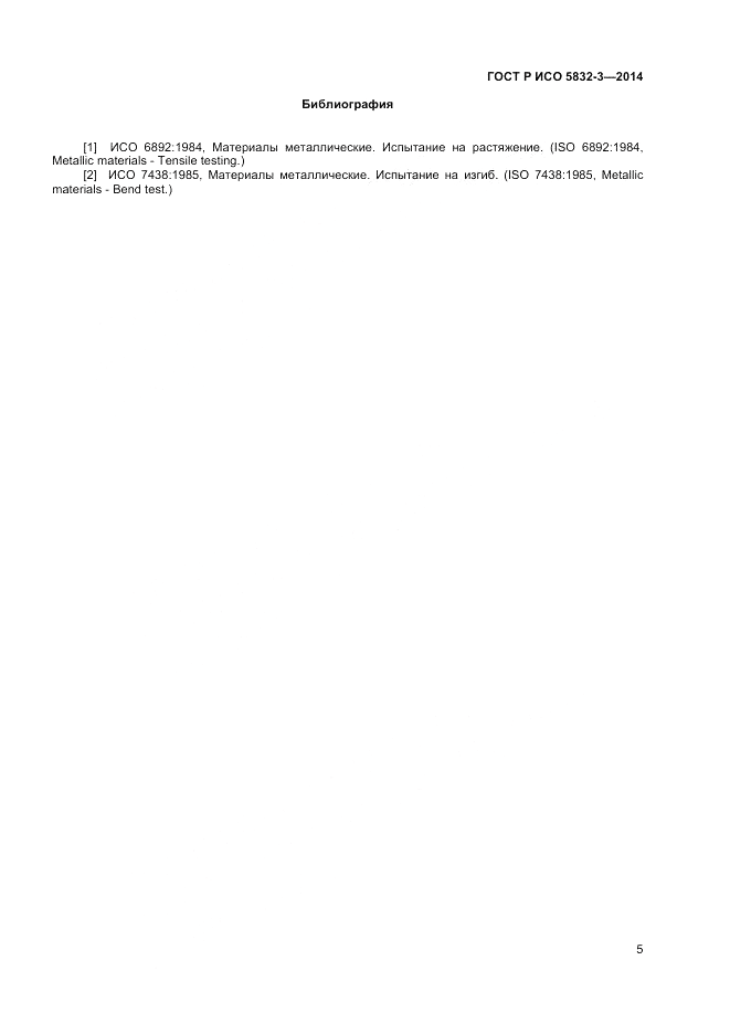 ГОСТ Р ИСО 5832-3-2014, страница 7