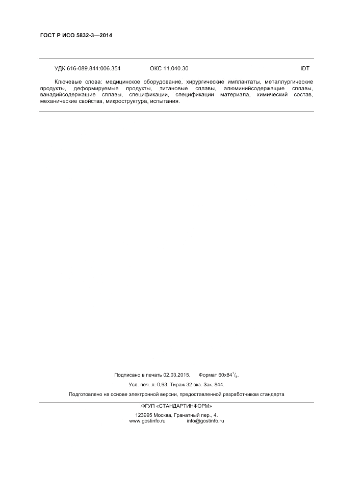 ГОСТ Р ИСО 5832-3-2014, страница 8