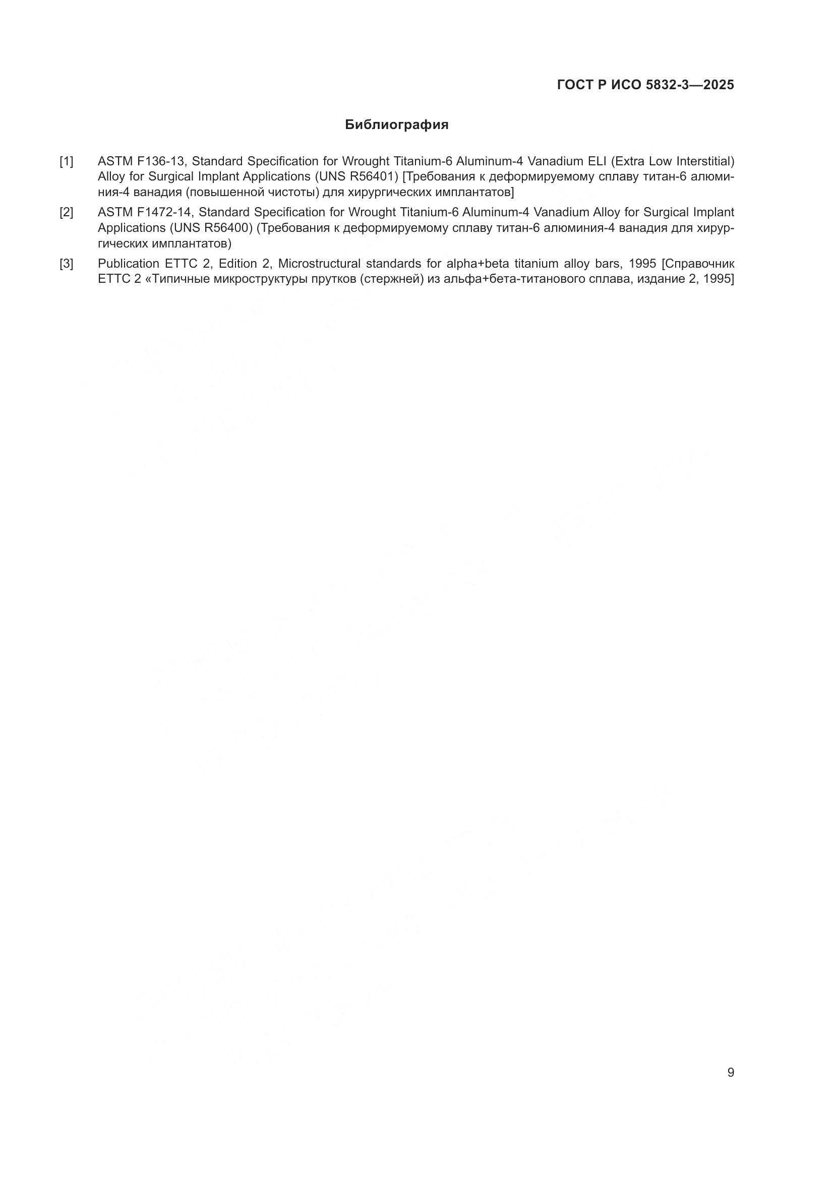 ГОСТ Р ИСО 5832-3-2025, страница 13