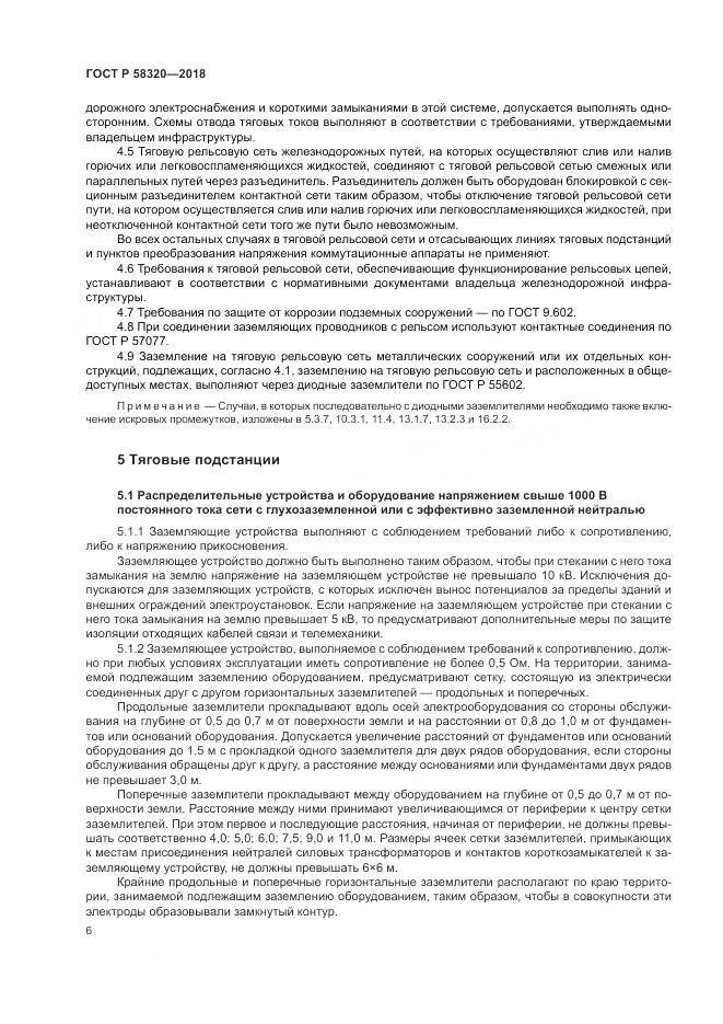 ГОСТ Р 58320-2018, страница 10