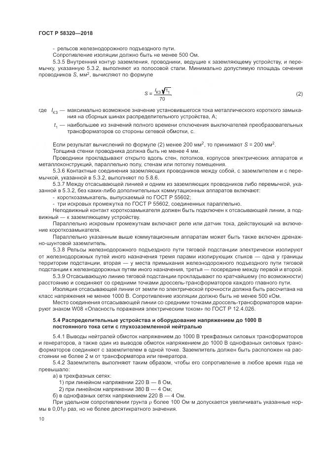 ГОСТ Р 58320-2018, страница 14