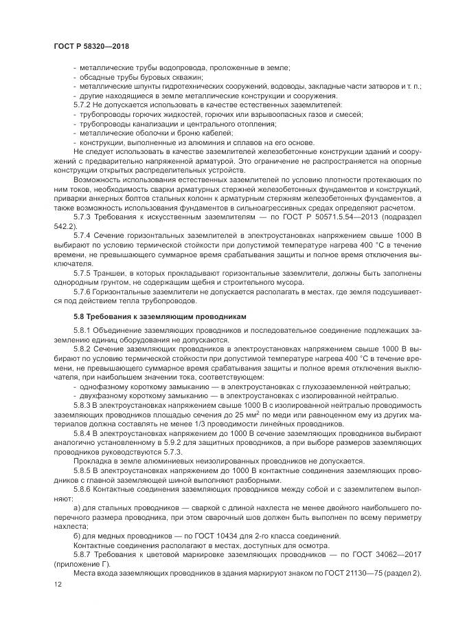 ГОСТ Р 58320-2018, страница 16