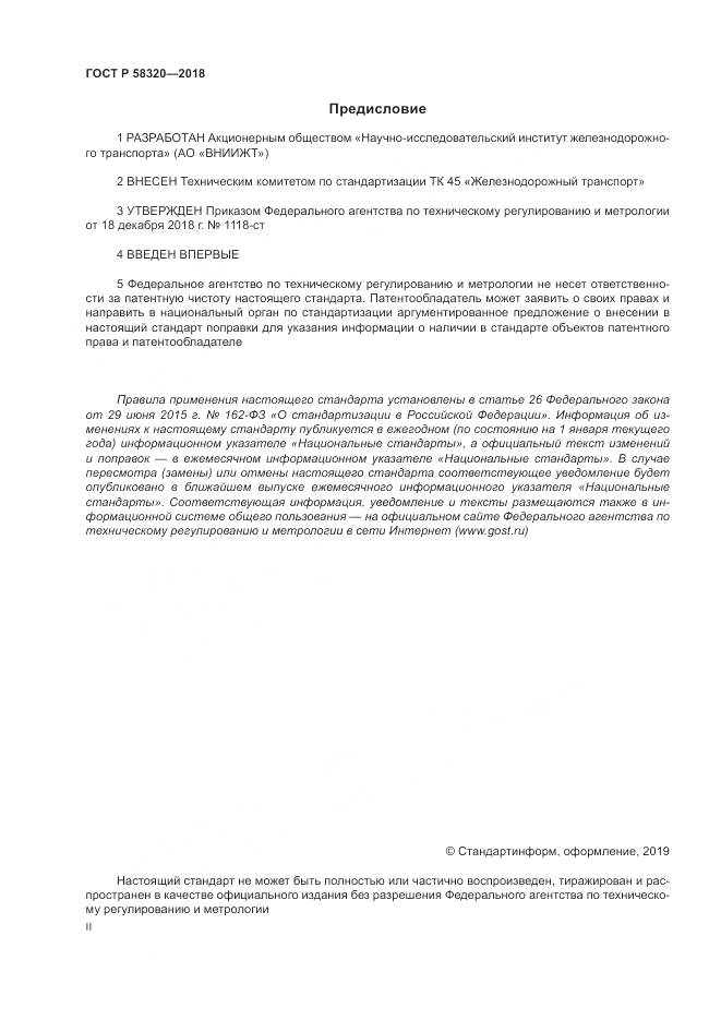 ГОСТ Р 58320-2018, страница 2
