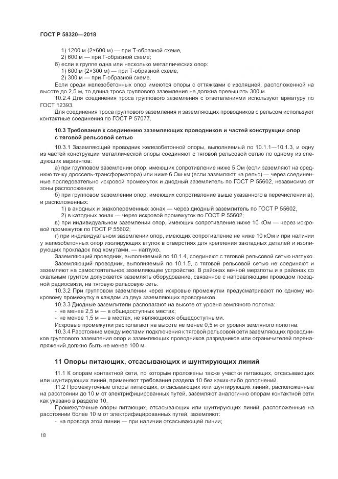 ГОСТ Р 58320-2018, страница 22