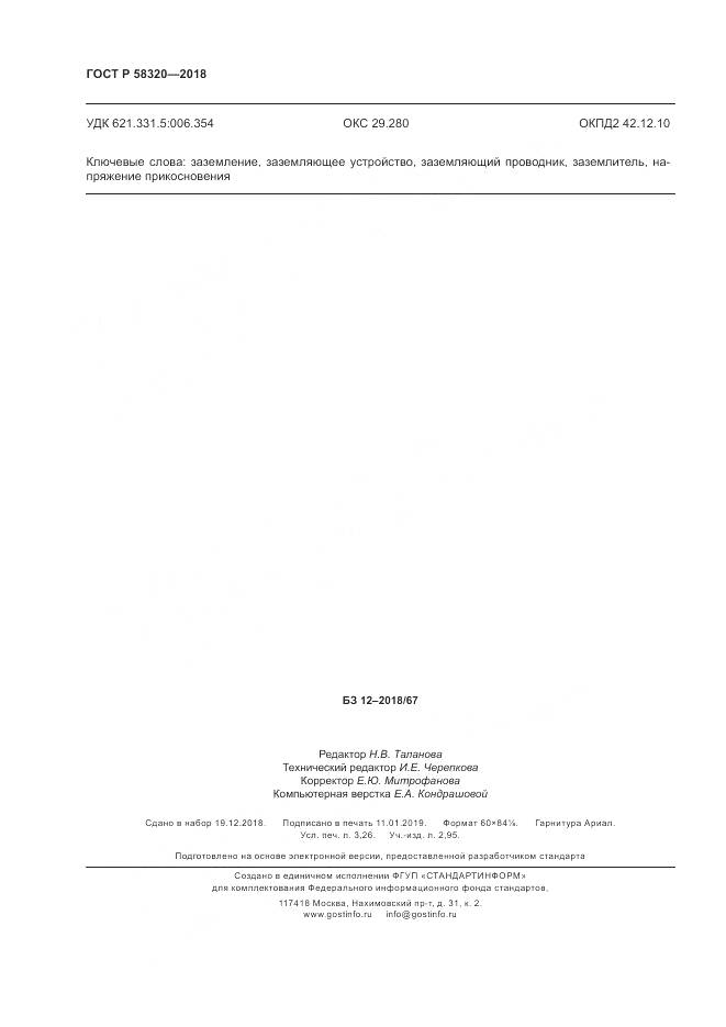 ГОСТ Р 58320-2018, страница 28