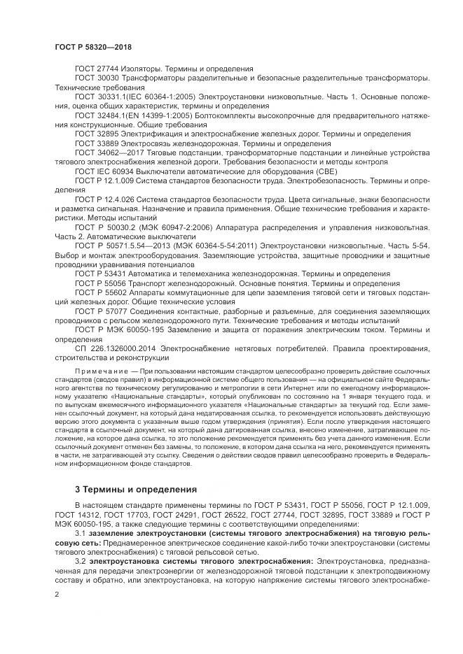 ГОСТ Р 58320-2018, страница 6