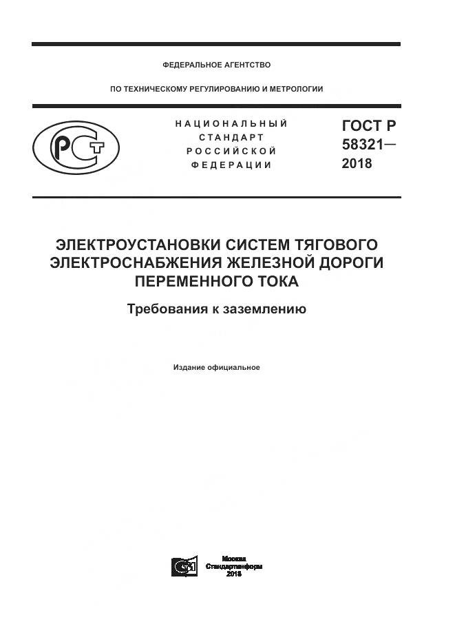 ГОСТ Р  58321-2018, страница 1