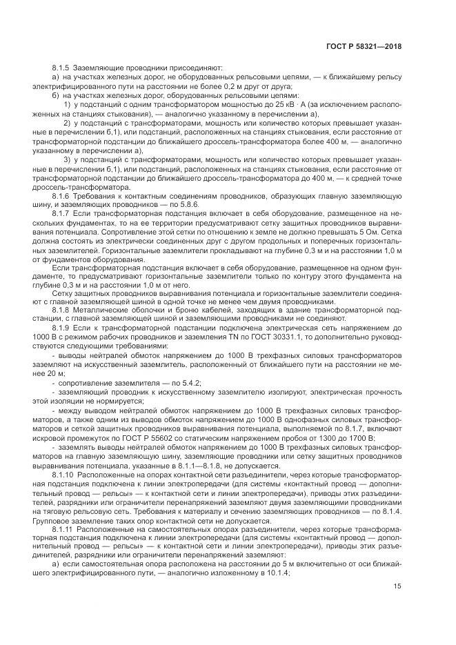 ГОСТ Р  58321-2018, страница 19