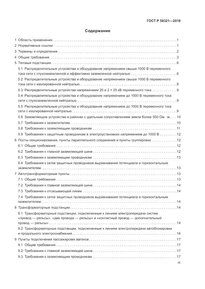 ГОСТ Р  58321-2018, страница 3